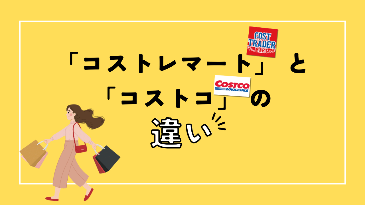 コストレマートとコストコの違い 高い 関係は ナルワカ