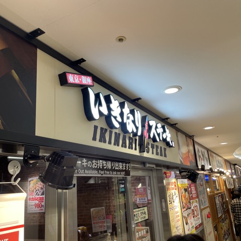 いきなりステーキ 北大路イオン店の外観