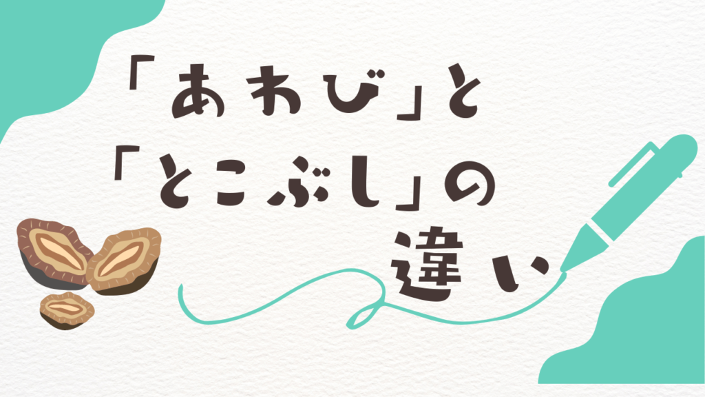 「あわび」と「とこぶし」の違い