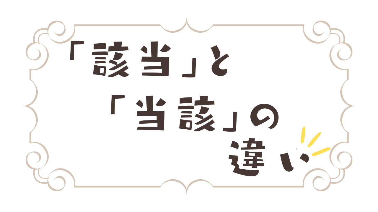 該当と当該の違い