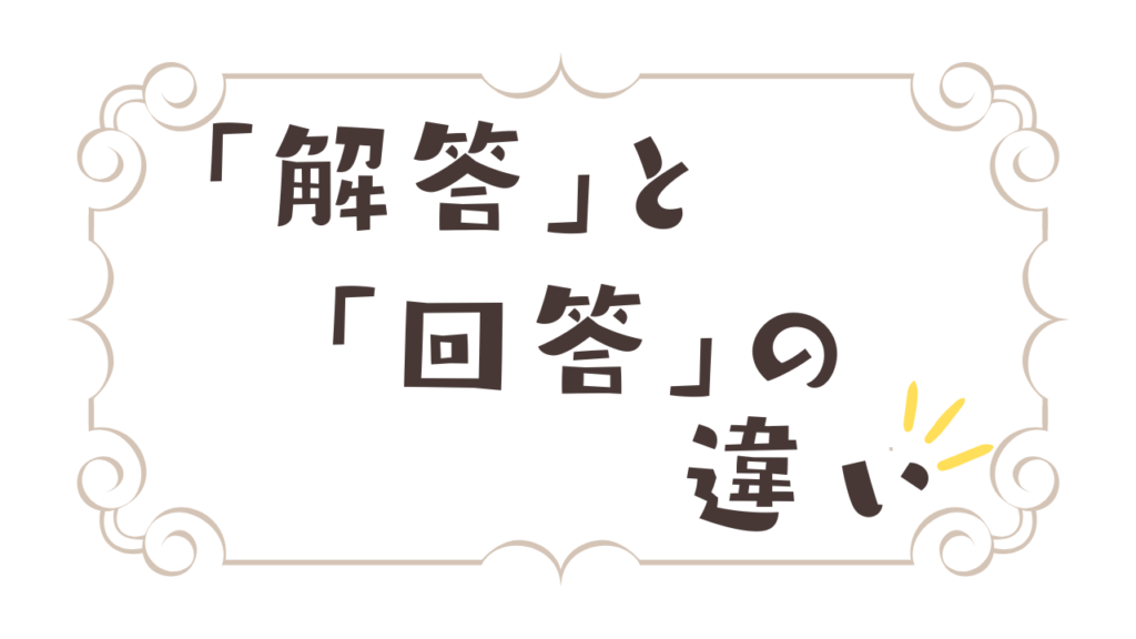 回答と回答の違い