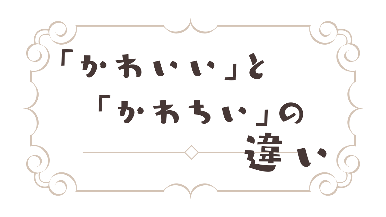 かわいいとかわちいの違い