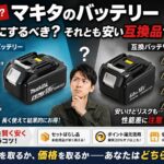 マキタのバッテリーの違いと純正を賢く安く買うコツ