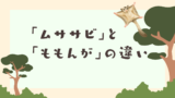 ムササビとモモンガの違いをわかりやすく徹底解明！ | ナルワカ