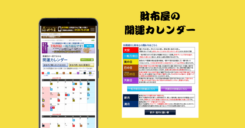 財布屋の開運カレンダー