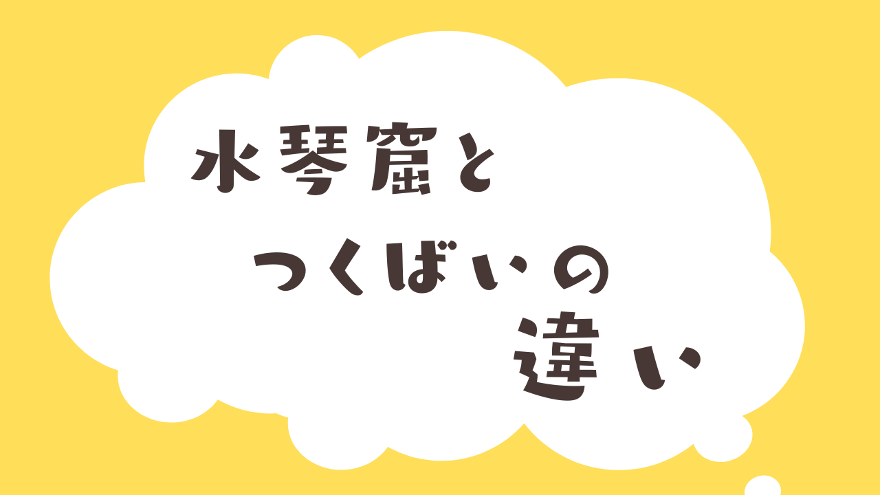 水琴窟とつくばいの違い