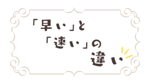 「早い」と「速い」の違いと使い分けを具体例でわかりやすく解説! | ナルワカ