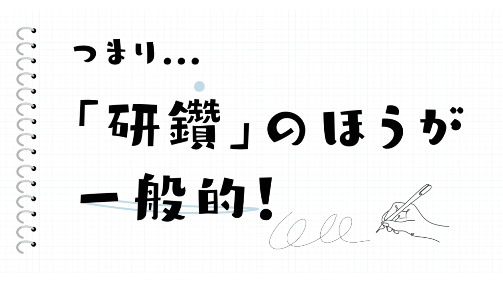 研鑽の方が一般的