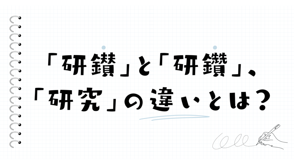 「研鑚」と「研鑽」、
「研究」の違いとは？