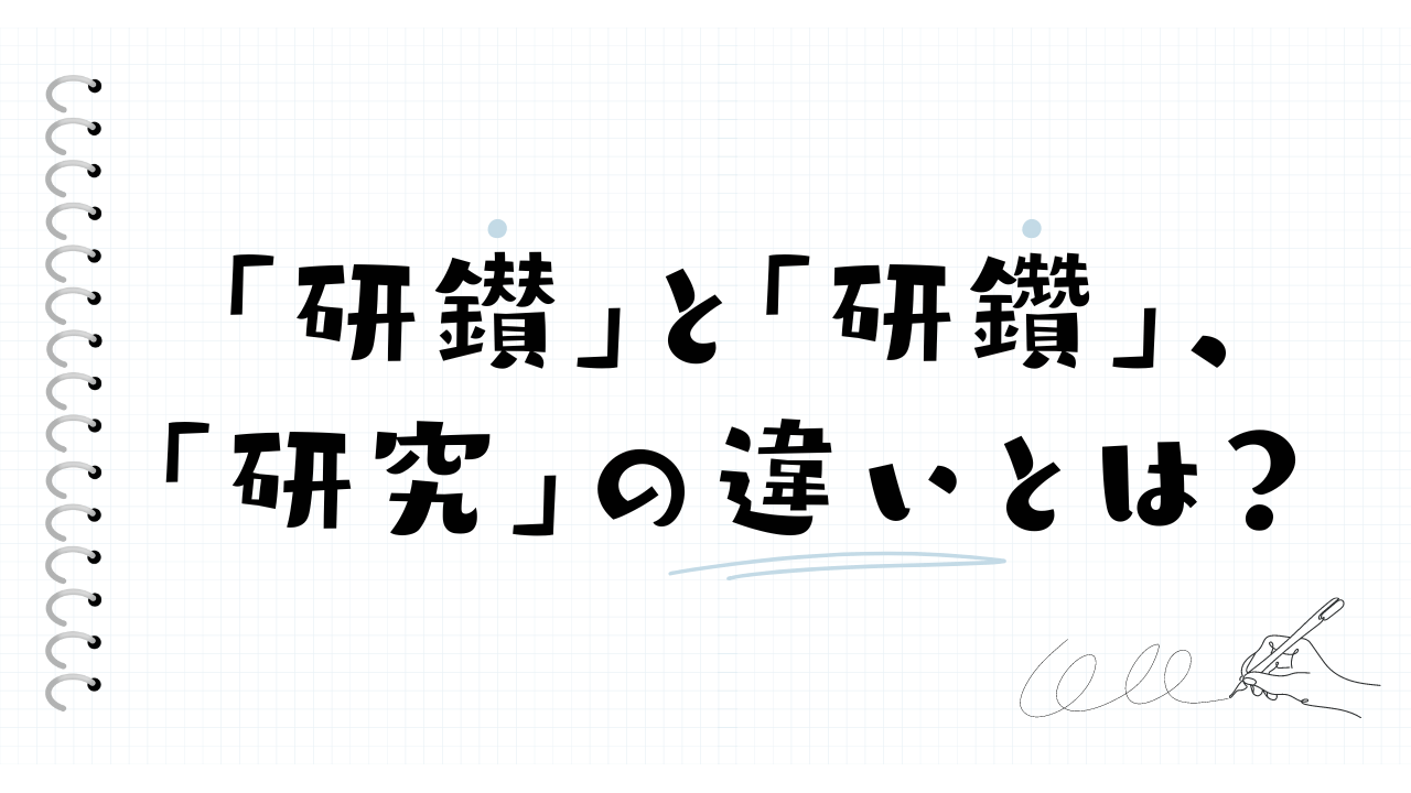 「研鑚」と「研鑽」、 「研究」の違いとは？