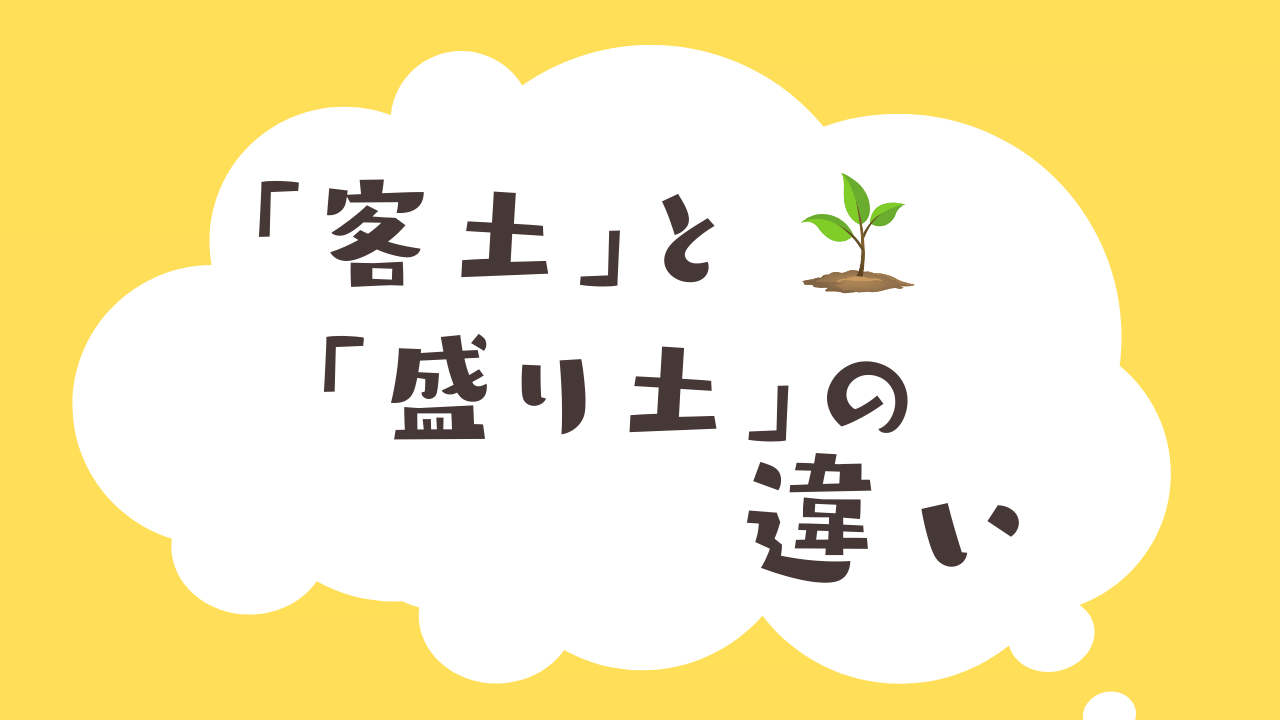 客土と盛り土の違い