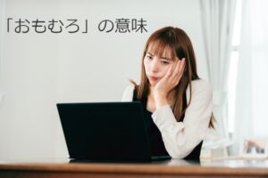 「以来」・「以降」の違いと使い分け・例文 | ナルワカ
